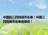 中国的三四线城市名单（中国三四线城市名单有哪些）