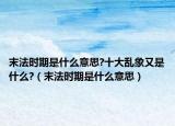 末法时期是什么意思?十大乱象又是什么?（末法时期是什么意思）