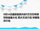 9月14日最新更新内容5万元怎样理财收益最大化 四大方法介绍 详细情况介绍