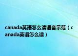 canada英语怎么读语音示范（canada英语怎么读）
