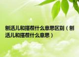 刨活儿和搭茬什么意思区别（刨活儿和搭茬什么意思）