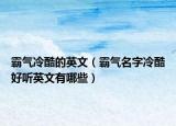 霸气冷酷的英文（霸气名字冷酷好听英文有哪些）