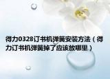 得力0328订书机弹簧安装方法（得力订书机弹簧掉了应该放哪里）