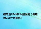 锂电池20c和25c的区别（锂电池25c什么意思）