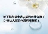 地下城与勇士达人契约有什么用（DNF达人契约作用有哪些呢）