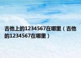 吉他上的1234567在哪里（吉他的1234567在哪里）