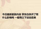 今日最新更新内容 京东白条开了有什么影响吗 一般有以下这些后果