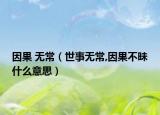 因果 无常（世事无常,因果不昧什么意思）