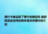 银行卡被盗刷了银行会赔偿吗 最新规定是这样的具体情况详细内容介绍