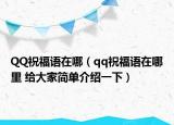 QQ祝福语在哪（qq祝福语在哪里 给大家简单介绍一下）
