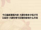 今日最新更新内容 大额存单多少钱才可以起存 大额存单与定期存款有什么不同