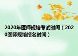 2020年医师规培考试时间（2020医师规培报名时间）