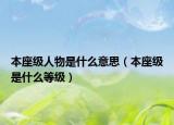 本座级人物是什么意思（本座级是什么等级）