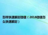 怎样快速解封微信（2018微信怎么快速解封）