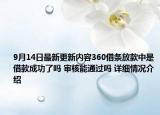 9月14日最新更新内容360借条放款中是借款成功了吗 审核能通过吗 详细情况介绍