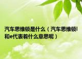 汽车思维锁是什么（汽车思维锁l和e代表着什么意思呢）