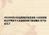 2022年9月14日最新相关报道消息 小伙到哥嫂家过节带孩子太累偷偷到嫂子房间睡觉 妻子反应亮了