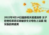 2022年9月14日最新相关报道消息 女子拒绝给弟弟买房被亲生父母告上法庭 现实版的樊盛美