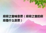 靡靡之音啥意思（靡靡之音的靡靡是什么意思）