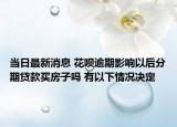 当日最新消息 花呗逾期影响以后分期贷款买房子吗 有以下情况决定