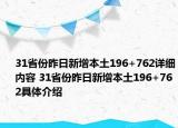 31省份昨日新增本土196+762详细内容 31省份昨日新增本土196+762具体介绍