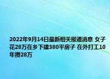 2022年9月14日最新相关报道消息 女子花28万在乡下建380平房子 在外打工10年攒28万