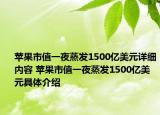 苹果市值一夜蒸发1500亿美元详细内容 苹果市值一夜蒸发1500亿美元具体介绍