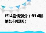 ff14剧情划分（ff14剧情如何概括）