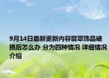 9月14日最新更新内容翡翠饰品破损后怎么办 分为四种情况 详细情况介绍