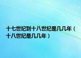 十七世纪到十八世纪是几几年（十八世纪是几几年）