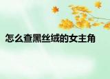 怎么查黑丝绒的女主角