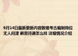 9月14日最新更新内容敦煌考古编制岗位无人问津 薪资待遇怎么样 详细情况介绍