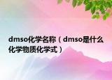 dmso化学名称（dmso是什么化学物质化学式）