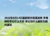 2022年9月14日最新相关报道消息 李易峰和李沁什么关系 李沁为什么被称为圈内遗珠