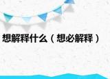 想解释什么（想必解释）