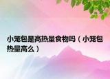 小笼包是高热量食物吗（小笼包热量高么）