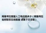 网易考拉客服人工电话是多少（网易考拉如何联系在线客服 请看下文详情）
