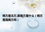 朔方是北方,那南方是什么（朔方是指南方吗）