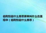 伯利恒是什么意思原来叫什么在圣经中（伯利恒是什么意思）