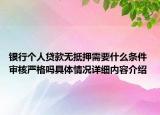 银行个人贷款无抵押需要什么条件 审核严格吗具体情况详细内容介绍