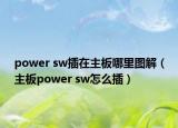 power sw插在主板哪里图解（主板power sw怎么插）