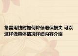 急需用钱时如何降低退保损失 可以这样做具体情况详细内容介绍