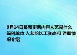 9月14日最新更新内容人艺是什么级别单位 人艺院长工资高吗 详细情况介绍