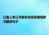 以是人多以书假余余因得遍观群书翻译句子