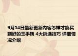 9月14日最新更新内容怎样才能买到好的玉手镯 4大挑选技巧 详细情况介绍