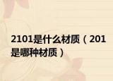2101是什么材质（201是哪种材质）
