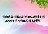 河南省单招报名时间2022具体时间（2020年河南省单招报名时间）