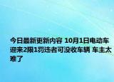 今日最新更新内容 10月1日电动车迎来2限1罚违者可没收车辆 车主太难了
