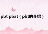 pbt pbat（pbt的介绍）