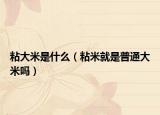 粘大米是什么（粘米就是普通大米吗）